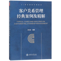 醉染图书客户关系管理经典案例及精解9787313069979