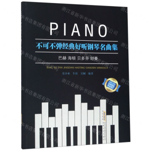 [M]不可不弹经典好听钢琴名曲集-9787539657950