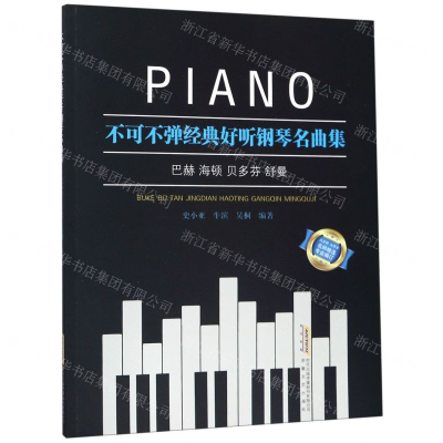 [M]不可不弹经典好听钢琴名曲集-9787539657950
