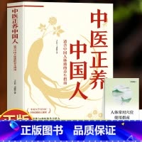 中医正养中国人 [正版]中医正养中国人 适合中国人体质的养生指南 赠人体常用穴位使用指南 中医养生书中医体质调理身体的书