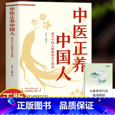 中医正养中国人 [正版]中医正养中国人 适合中国人体质的养生指南 赠人体常用穴位使用指南 中医养生书中医体质调理身体的书