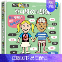 6.不可思议的身体 [正版]小小探险家立体书儿童3d立体书套装儿童绘本0到3岁翻翻书宝宝玩具书1一2—3岁益智早教机关书