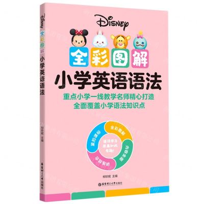 [N]全彩图解小学英语语法-9787562866015