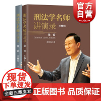 刑法学名师讲演录第三版 刘宪权全二册上海人民出版社刑法学专业书