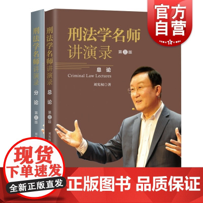 刑法学名师讲演录第三版 刘宪权全二册上海人民出版社刑法学专业书