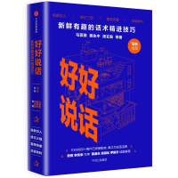 正版新书]好好说话:新鲜有趣的话术精进技巧马薇薇 等 著 著9787