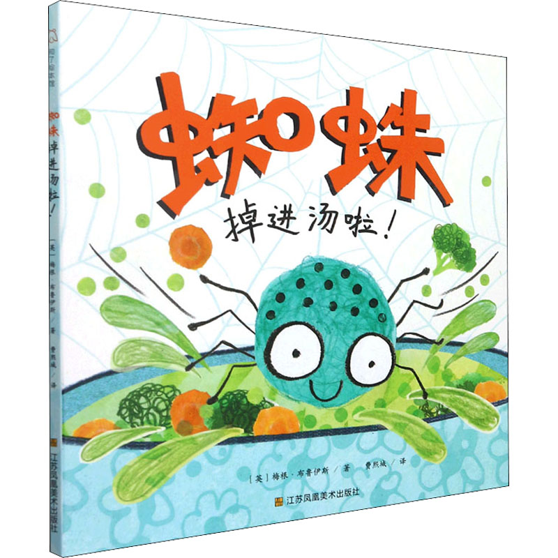 音像蜘蛛掉进汤啦!(英)梅根·布鲁伊斯
