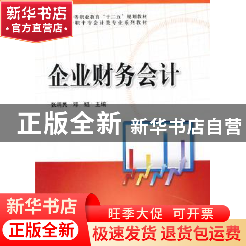 正版 企业财务会计 张渭民,邓韬主编 科学出版社 9787030366115