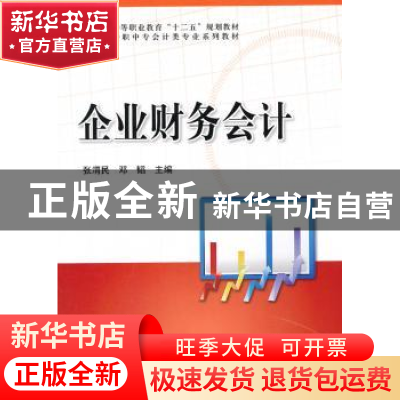 正版 企业财务会计 张渭民,邓韬主编 科学出版社 9787030366115