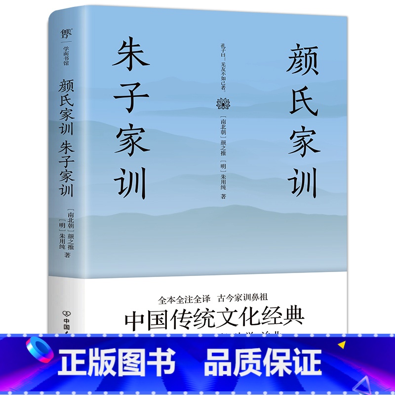 [正版]颜氏家训 朱子家训(全本全注全译,附赠《诫子书》!家庭教育国学经典)
