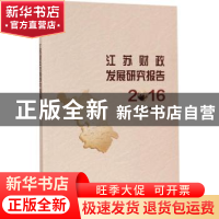 正版 江苏财政发展研究报告:2016 黄建元主编 南京大学出版社 978