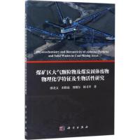煤矿区大气颗粒物及煤炭固体物物理化学特征及生物活性研究