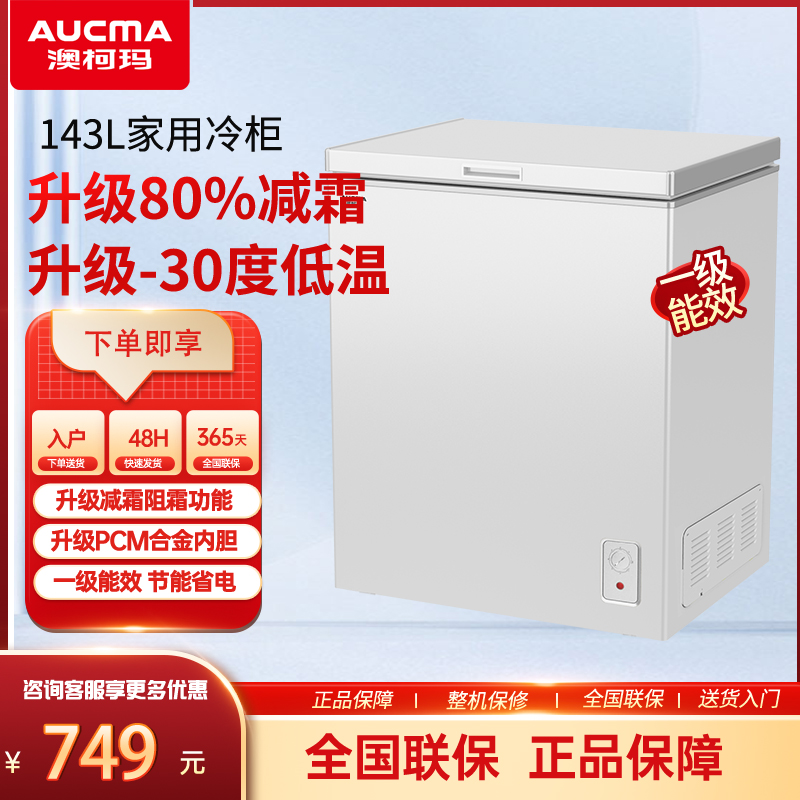 澳柯玛 BC/BD-143NE小冰柜家用小型冷藏冷全冻柜冷柜一级单温冰箱