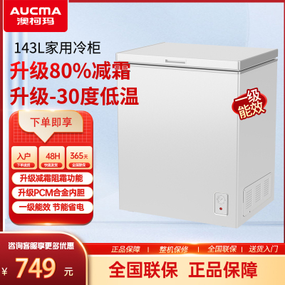 澳柯玛 BC/BD-143NE小冰柜家用小型冷藏冷全冻柜冷柜一级单温冰箱