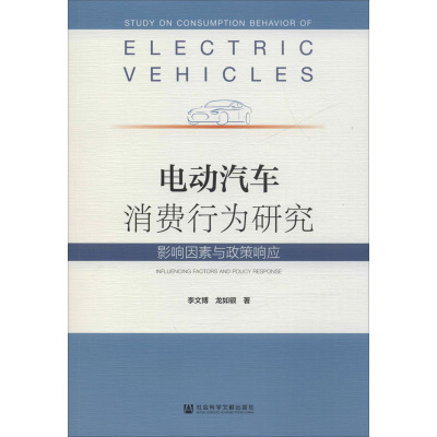 电动汽车消费行为研究 影响因素与政策响应