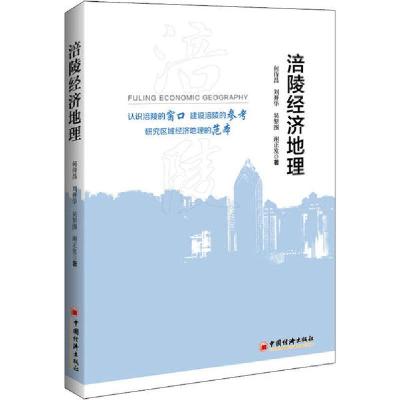 正版新书]涪陵经济地理何侍昌9787513658737