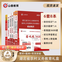 [醉染正版]山香教育2023版湖北省农村义务教育教师招聘考试提分系列8本套礼盒装 湖北省教师编制招聘考试全套用书