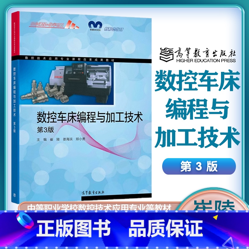 [正版]数控车床编程与加工技术 第3版第三版 崔陵 娄海滨 郑小勇