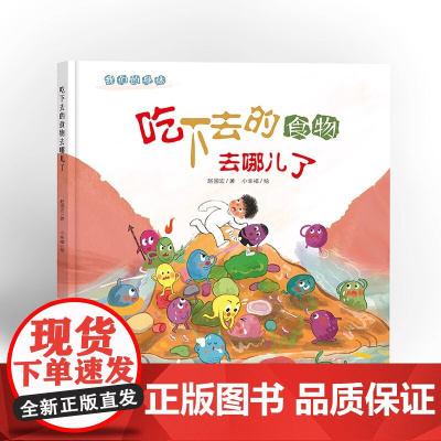 我们的身体系列吃下去的食物去哪儿了精装硬壳绘本适合0-6岁幼儿权威儿科医生著作带孩子了解身体的奥秘未来出版社全新正版