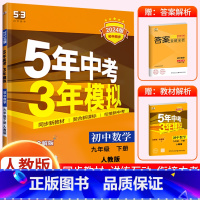[九下•人教版]数学 初中通用 [正版]2024新版 五年中考三年模拟九年级下册初中初三语文数学英语政治历史地理生物人教