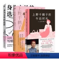 [正版]全3册上野千鹤子的午后时光+无薪主妇+身为女性的选择 上野千鹤子作品集 日本文学 女性励志 散文 图书 书