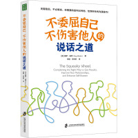 不委屈自己、不伤害他人的说话之道