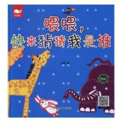 正版新书]喂喂,快来猜猜我是谁金国 著9787502062224