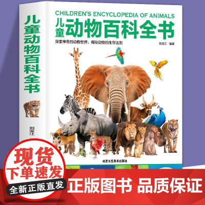 儿童动物百科全书 探索动物世界儿童趣味百科百问百答少儿百科全书 科普类书籍小学 6-9-12岁科普百科小学课外阅读书籍
