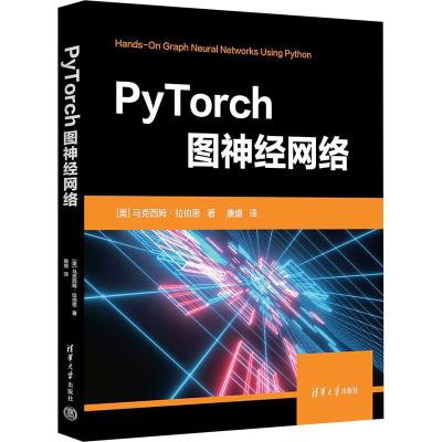 正版新书]PyTorch图神经网络[美]马克西姆·拉伯恩 著 唐 盛 译
