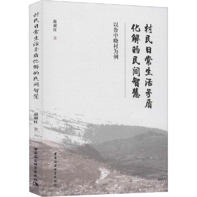 正版新书]村民日常生活矛盾化解的民间智慧 以鲁中晓村为例赵淑