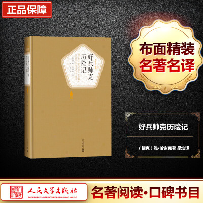 好兵帅克历险记/名著名译丛书