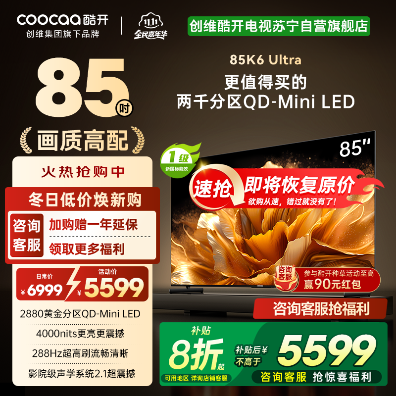 创维电视 酷开K6 Ultra85英寸Mini LED电视 deepseek2880分区一级能效144Hz新款85P8F