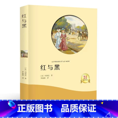 红与黑 [正版]红与黑 书原版原著 全中文完整版图书司 汤达著 世界名著经典文学小说书籍