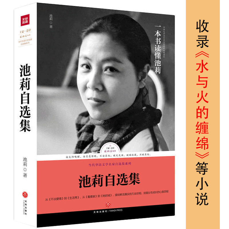 [醉染正版][库存尾品]池莉自选集路标石丛书一本书读懂池莉小说书籍