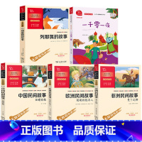 [五册]中国+欧洲+非洲+列那狐+一千零一夜[商务印书馆] [正版]小羊倌书三个小羊倌快乐读书吧意大利五年级上册必读的课
