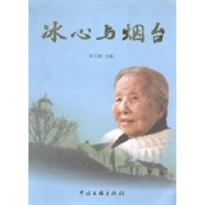 正版新书]冰心与烟台宋玉娥9787505959095