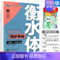 八上]英语字帖 [正版]备考2024初中英语2000词衡水体英语字帖初中英文词汇满分作文字帖中考七年级高分钢笔临摹描写硬