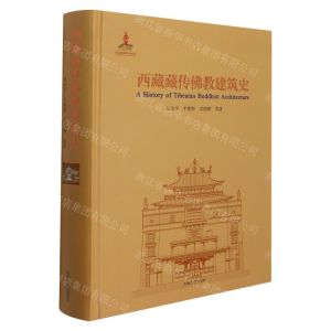 [N]西藏藏传佛教建筑史(精)-9787564192679