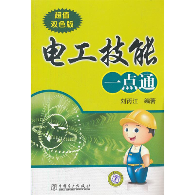 正版新书]电工技能一点通刘丙江9787512326170