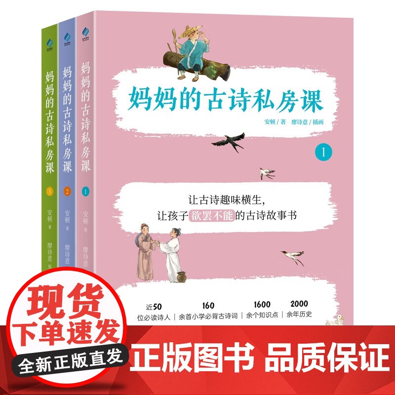 妈妈的古诗私房课全3册 6-12岁儿童160余首小学古诗词1600余个知识点故事书背景诗人生平小学生阅读背诵读物语文辅导