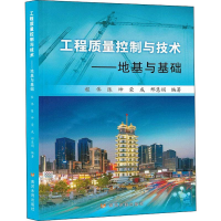 醉染图书工程质量控制与技术——地基与基础9787550922556
