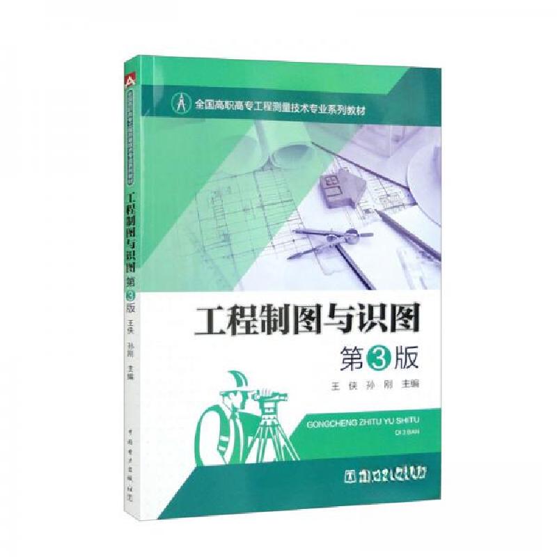 正版新书]工程制图与识图 第3版王侠、孙刚 编9787519867553