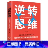 [正版]逆转思维 左右脑潜能智力脑力开发逆向思维换个角度思考问题逻辑思维训练成功学哲理性自我实现励志书排行榜LK