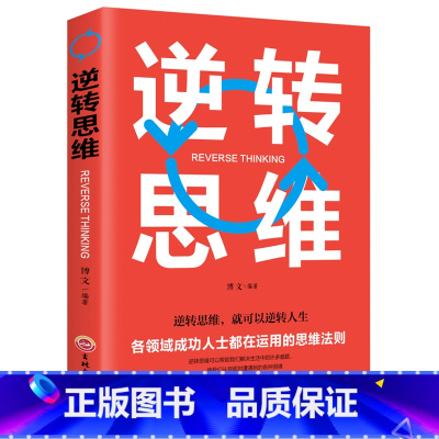 [正版]逆转思维 左右脑潜能智力脑力开发逆向思维换个角度思考问题逻辑思维训练成功学哲理性自我实现励志书排行榜LK