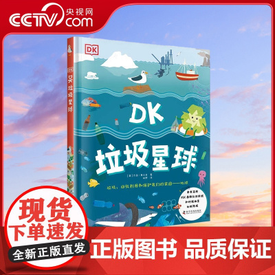 [央视网]DK垃圾星球 精 7-10岁 9787110101346 ZK