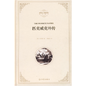 正版新书]匹克威克外传(英)狄更斯 刘凯芳9787802067042