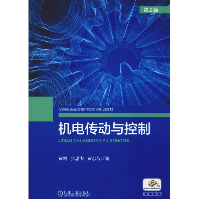 醉染图书机电传动与控制 第2版9787111613749