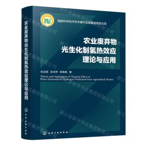 [N]农业废弃物光生化制氢热效应理论与应用(精)-9787122391650