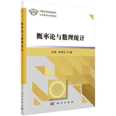 [M]概率论与数理统计/张好治/大学数学系列教材-9787030546999