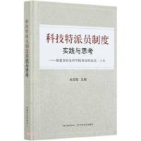 正版新书]科技特派员制度实践与思考:福建省农业科学院科技特派